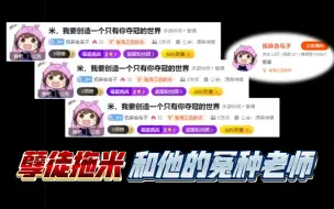 Télécharger la video: 孽徒拖米！叫错老师名字，还企图拉老师共沉沦！