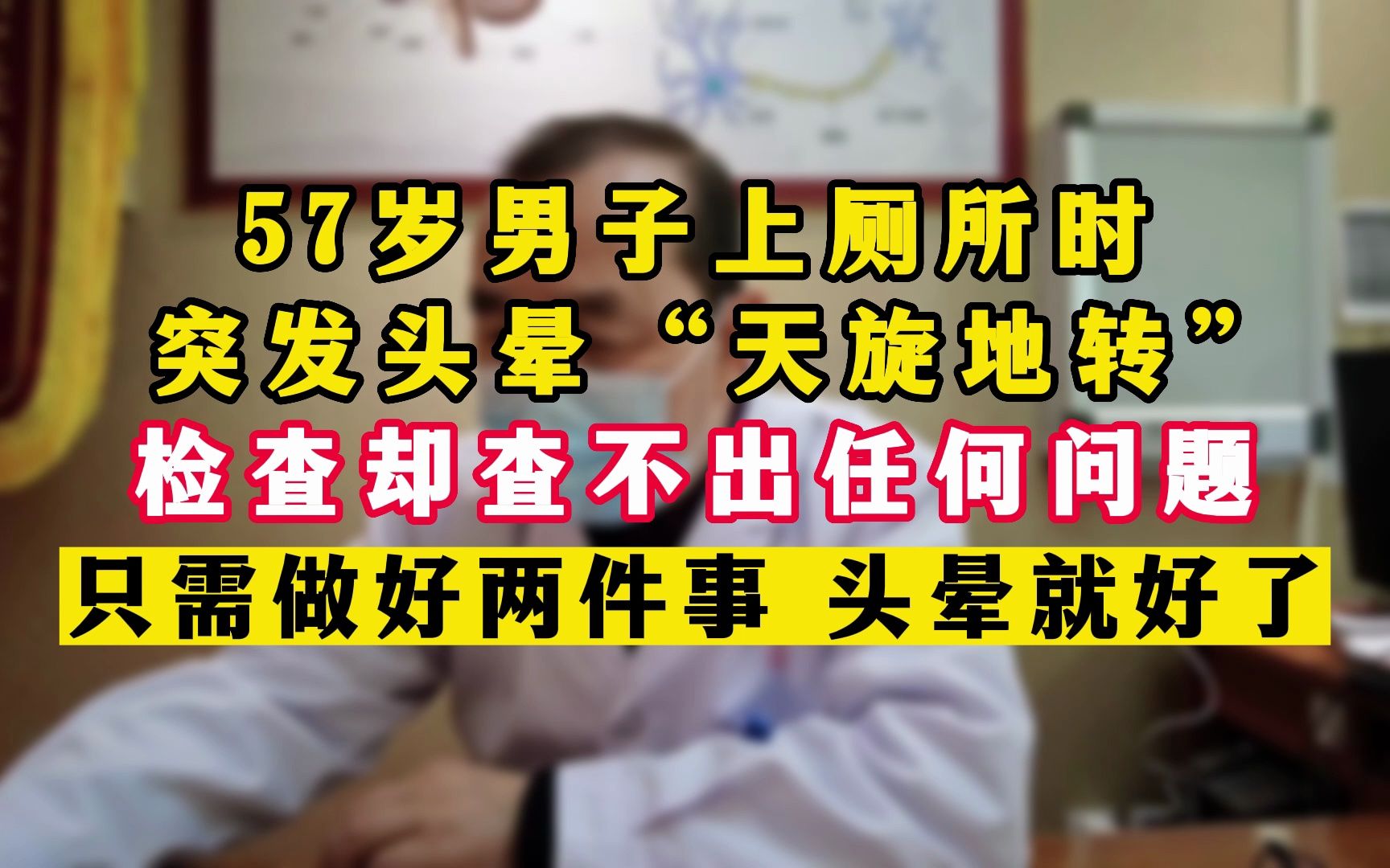 [图]57岁男子如厕时突发眩晕，一查竟然没有任何问题，医生：做好两件事儿，头晕也就好了