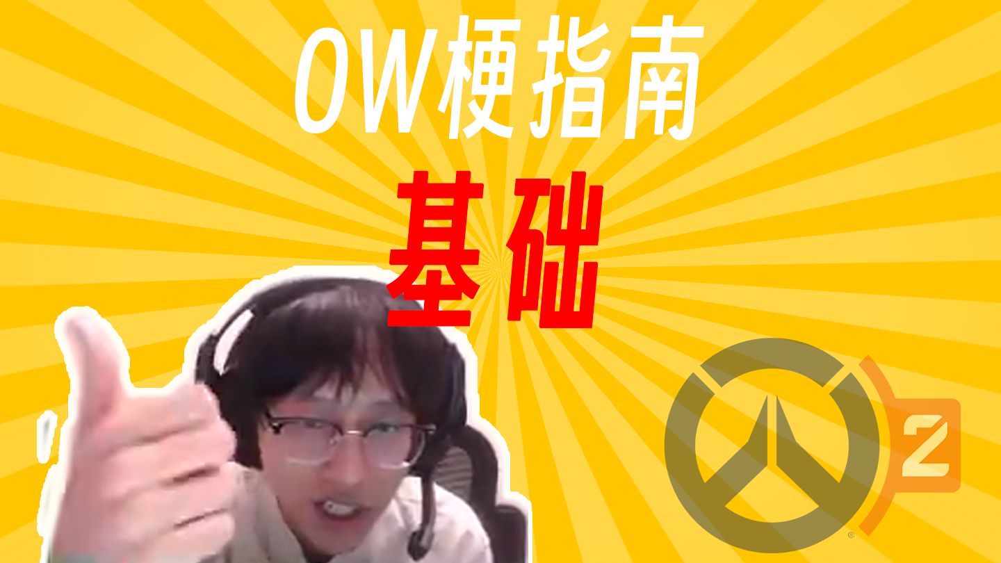 基础不行是什么梗?【OW梗指南】网络游戏热门视频