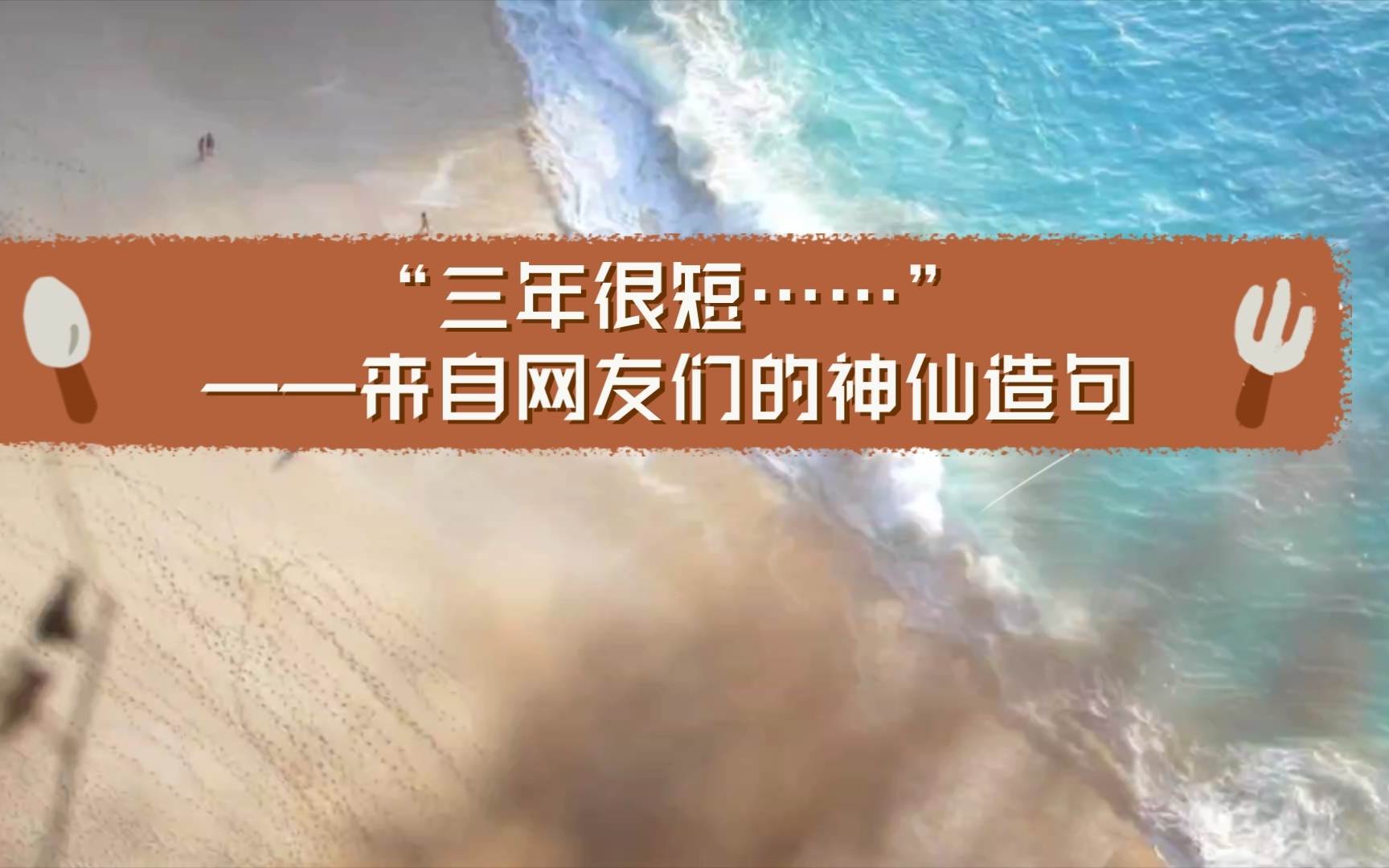 “三年很短…”——来自网友们的神仙造句哔哩哔哩bilibili