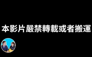 Tải video: 230527由於本影片涉及敏感話題，所以嚴禁搬運和轉載，而且隨時會關閉（當然其他影片也不可轉載和搬運）|  老高與小茉 Mr&Mrs Gao