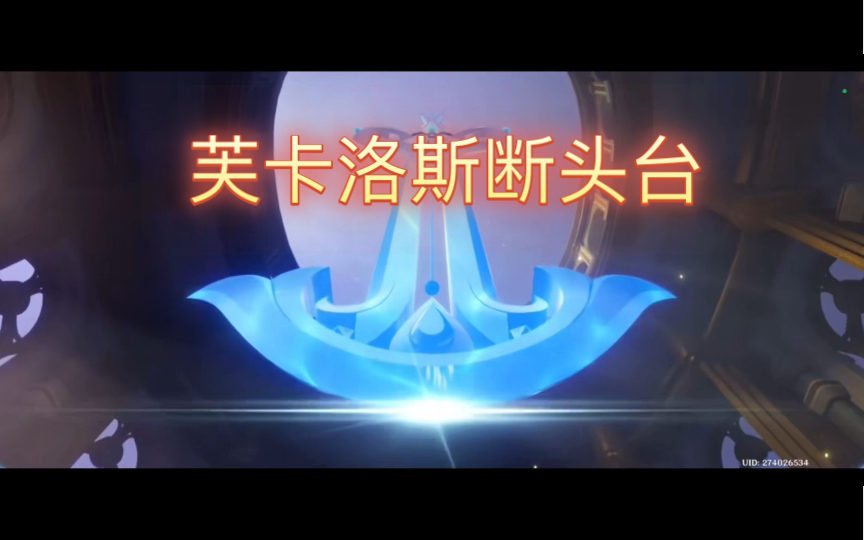 芙卡洛斯断头台