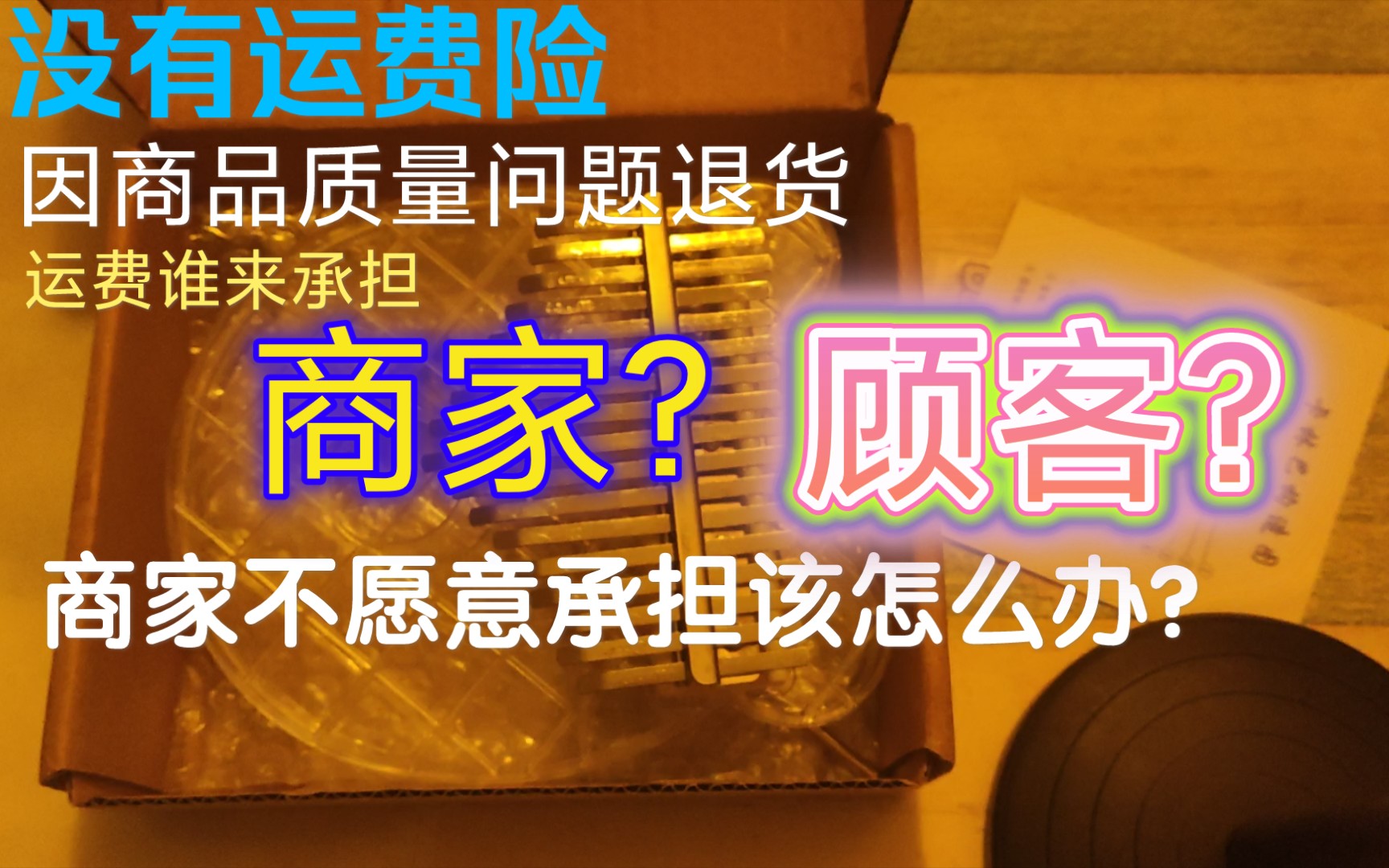 网购没有运费险,商品质量问题退货,该由谁来承担运费?哔哩哔哩bilibili