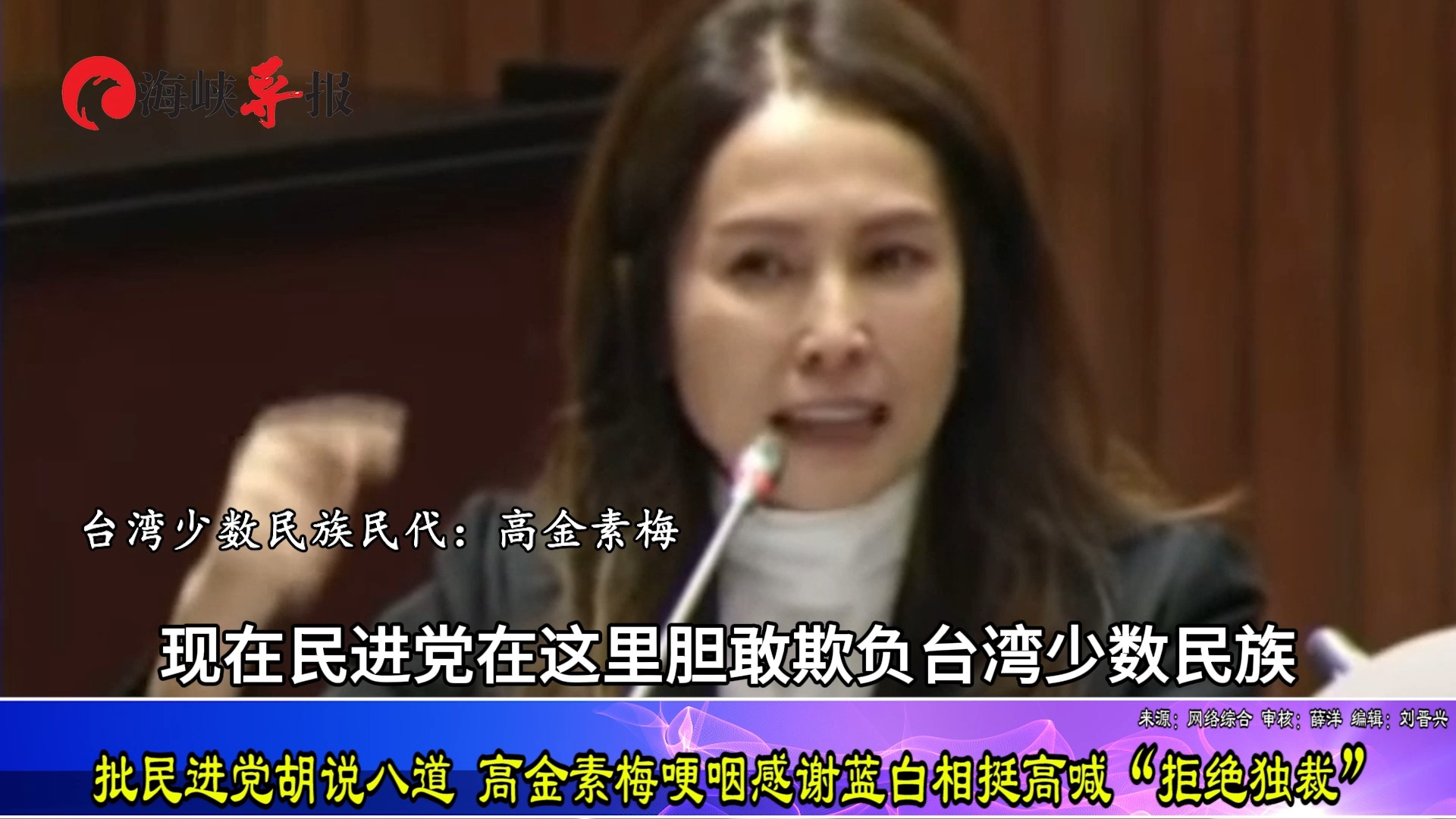 批民进党欺负台湾少数民族,高金素梅哽咽感谢蓝白相挺