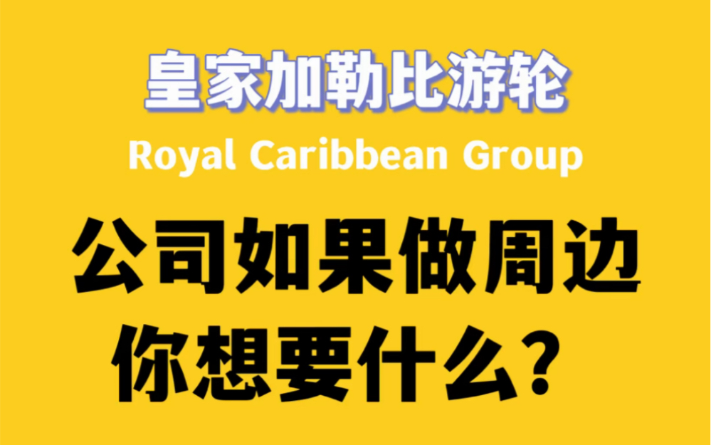 公司做周边,你想要什么?大家快来发言 没准就做了哔哩哔哩bilibili