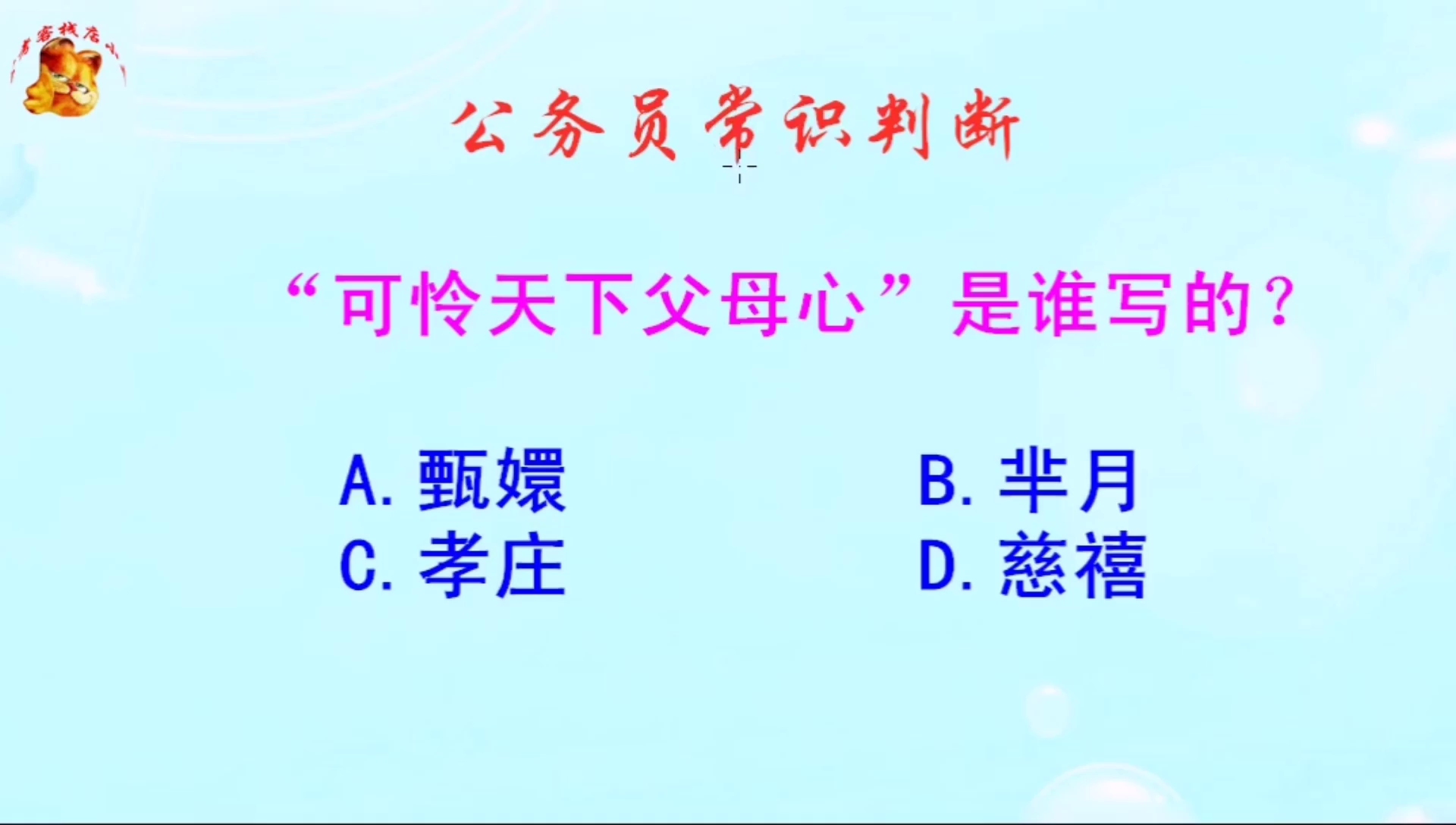 公务员常识判断,“可怜天下父母心”是谁写的?知道的人不多哔哩哔哩bilibili