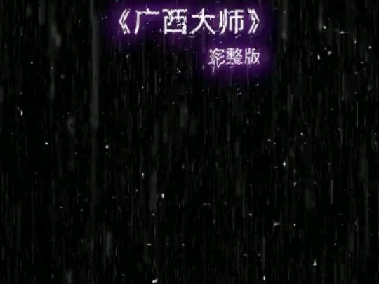 地铁神曲《广西大师》哔哩哔哩bilibili