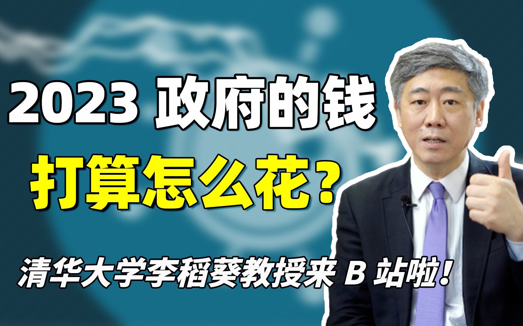 [图]今年国家4万亿财政支出，用到什么地方？【清华大学李稻葵】