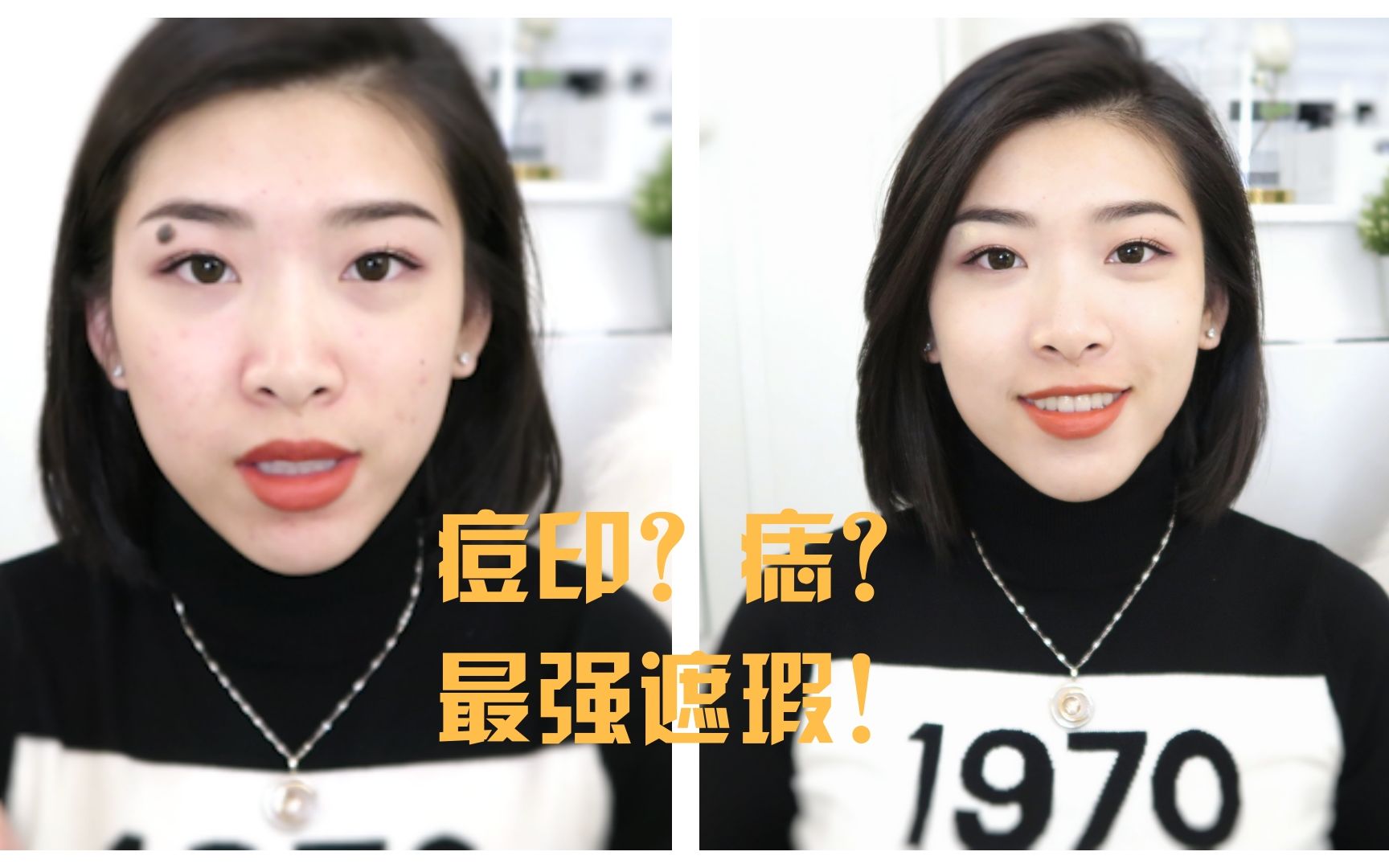 最强遮瑕膏如何遮住痘印痣黑眼圈