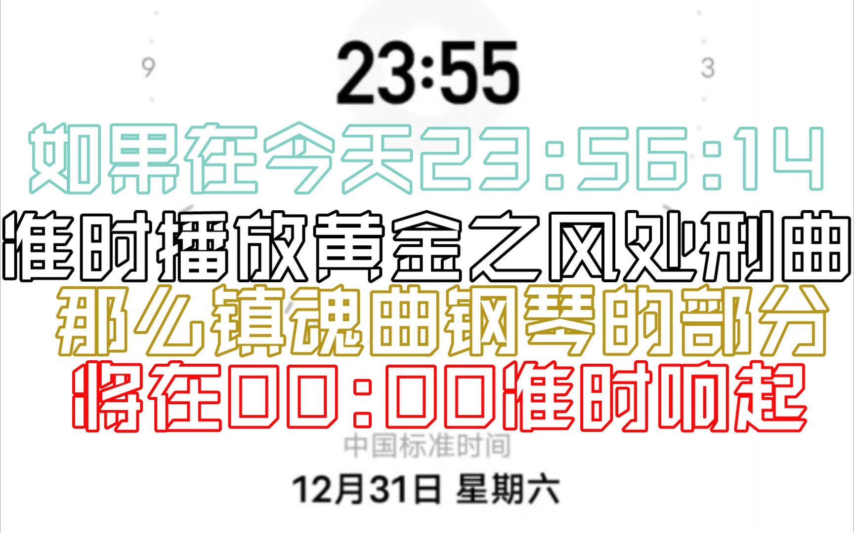 [图]如果在今天23:56:14准时播放黄金之风处刑曲，那么镇魂曲钢琴的部分将在00:00准时响起