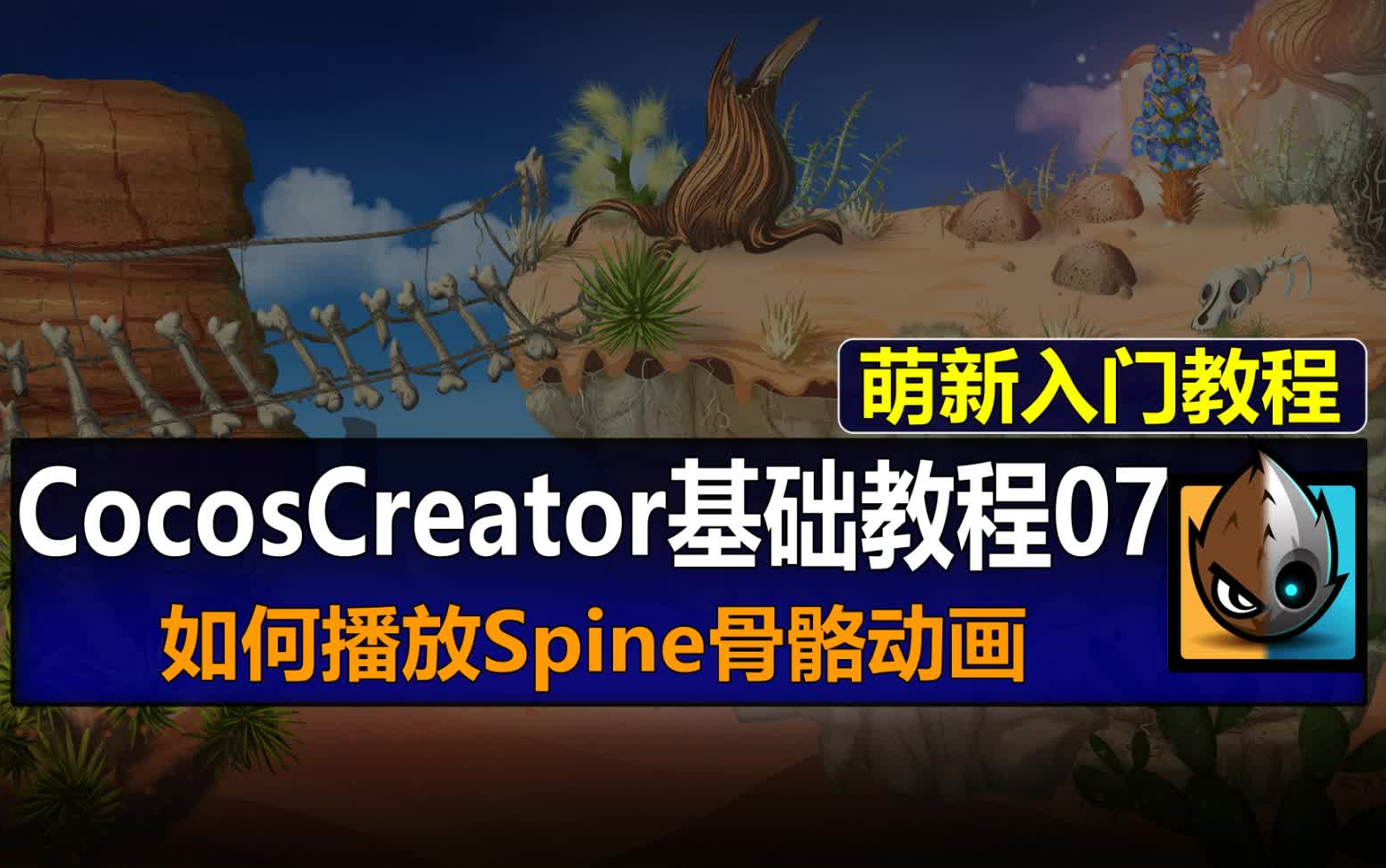 【萌新入门教程】如何播放Spine骨骼动画【Cocos Creator微信抖音小游戏开发】哔哩哔哩bilibili