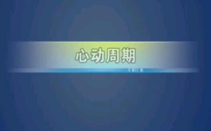 【生理学】心动周期哔哩哔哩bilibili