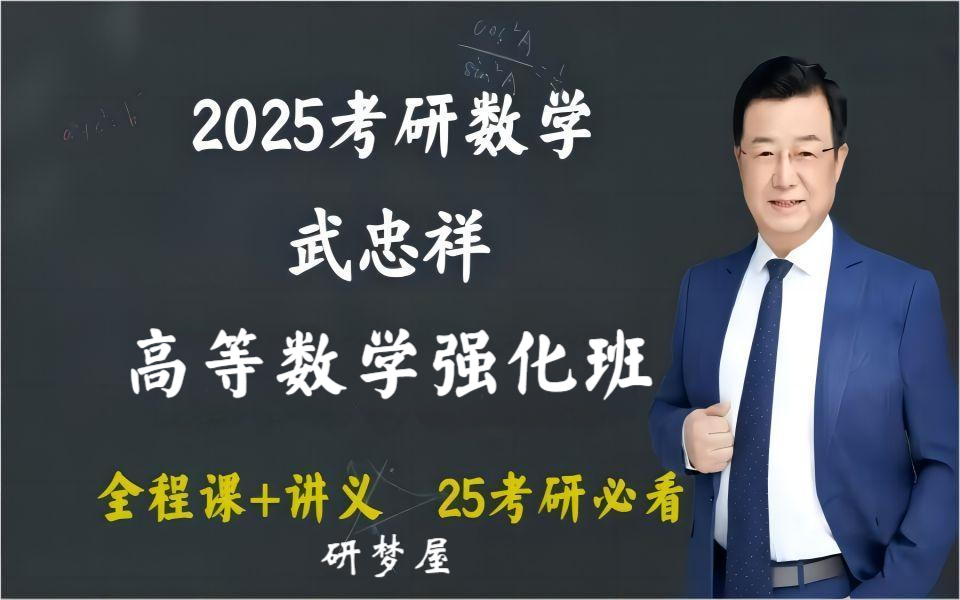 [图]【武忠祥25强化班】2025武忠祥考研数学高等数学基础班-武忠祥强化精讲网课+讲义-2025最新版【B站最全】