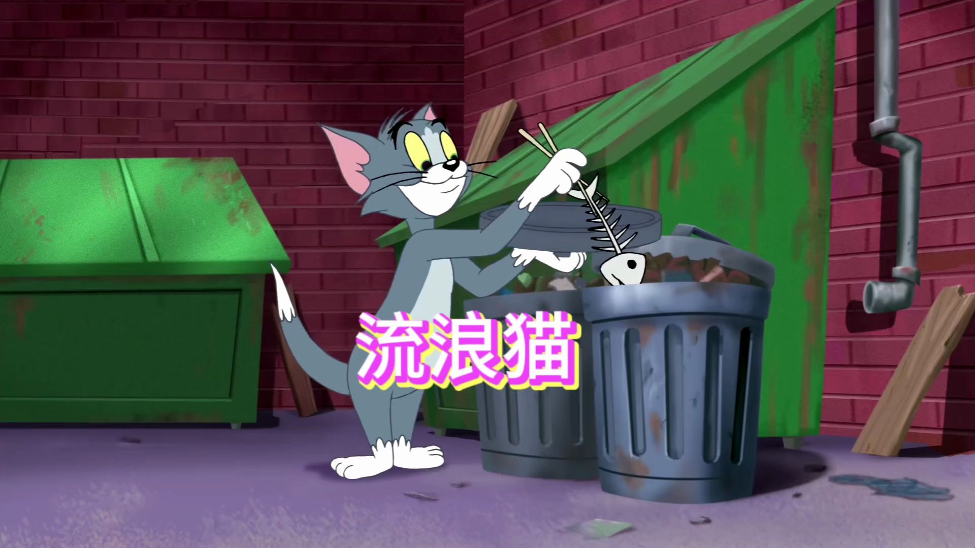 为了生存,汤姆和杰瑞竟街头卖艺!