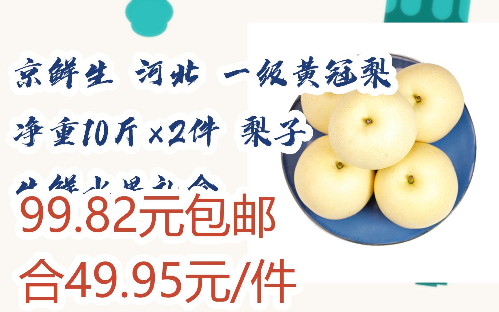 【优惠券l在简介】:京鲜生 河北 一级黄冠梨 净重10斤*2件 梨子 生鲜水果礼盒 99.82元包邮合49.95元/件哔哩哔哩bilibili