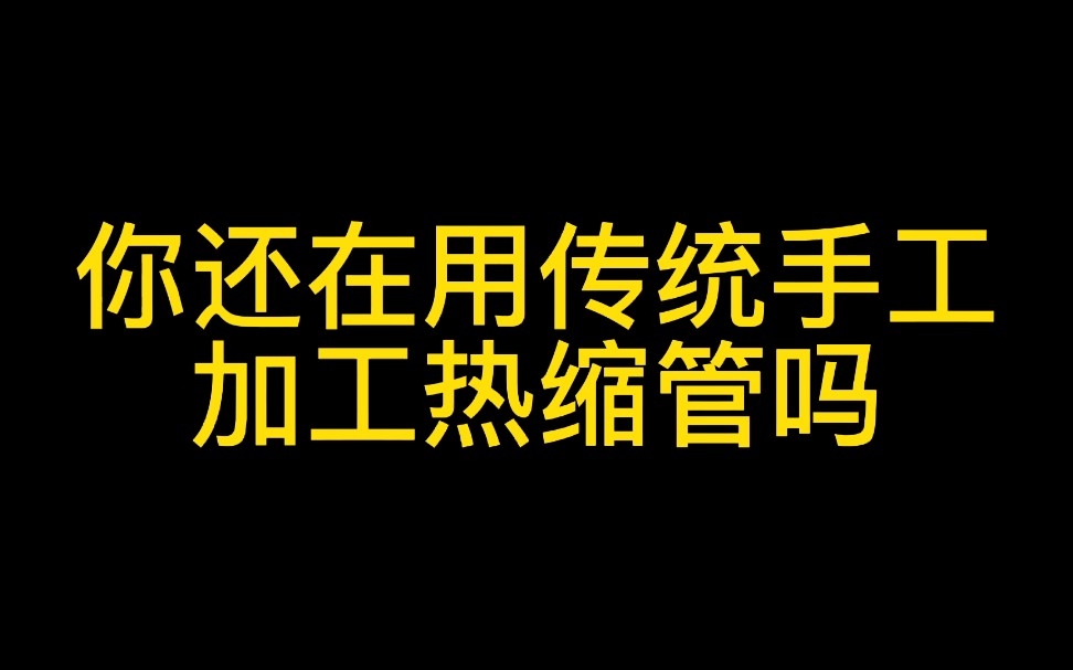 你还在用传统加工热缩管吗?今天他来了,全自动穿切烘烤热缩套管机哔哩哔哩bilibili