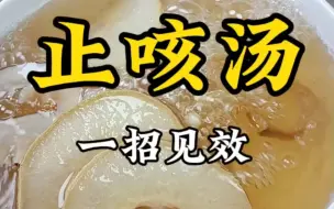 Download Video: 不分寒咳还是热咳，这道汤收好了！清润清甜止咳润肺！ #咳嗽 #止咳润肺化痰 #煲汤