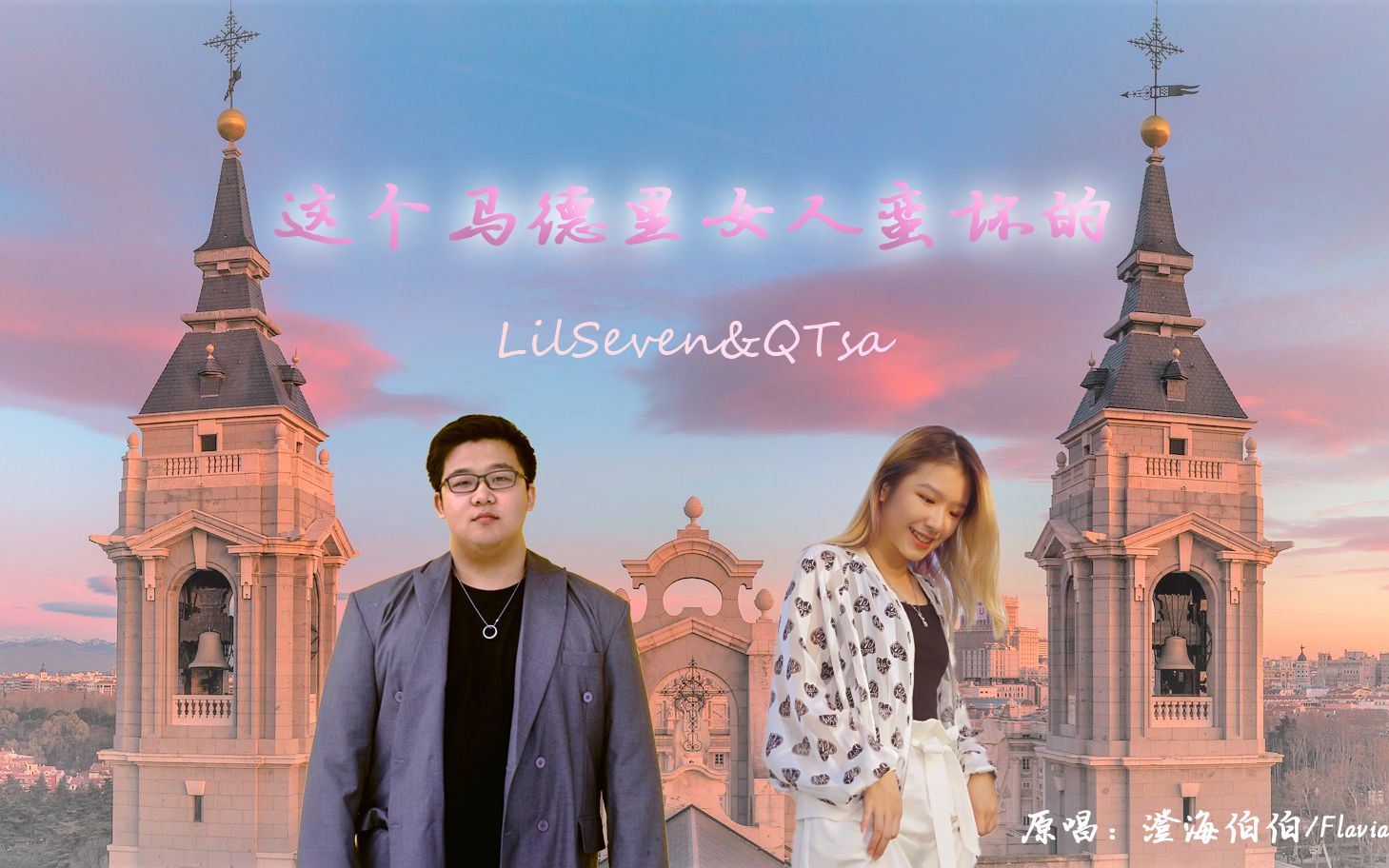 lilsevenqtsa这个马德里女人蛮坏的澄海伯伯flavia同济女vocal又多又