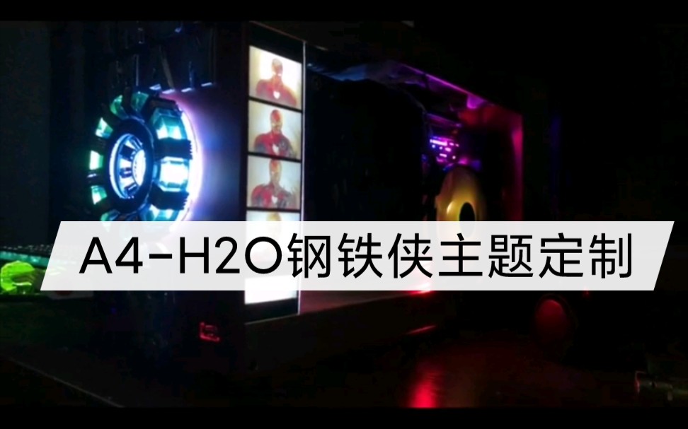 [图]我是 Iron Man ！！A4-H2O钢铁侠主题定制展示，以凡人之躯匹敌神明！！！