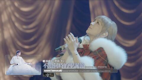 滨崎步翻唱b Z 不知何时的圣诞节现场live 哔哩哔哩 Bilibili
