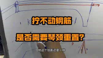 Download Video: 【玉米科普】钢筋余量不足 = 需要做琴颈重置？ 拧不动钢筋就要拆琴颈吗？玩高端吉他需要扫盲的知识点