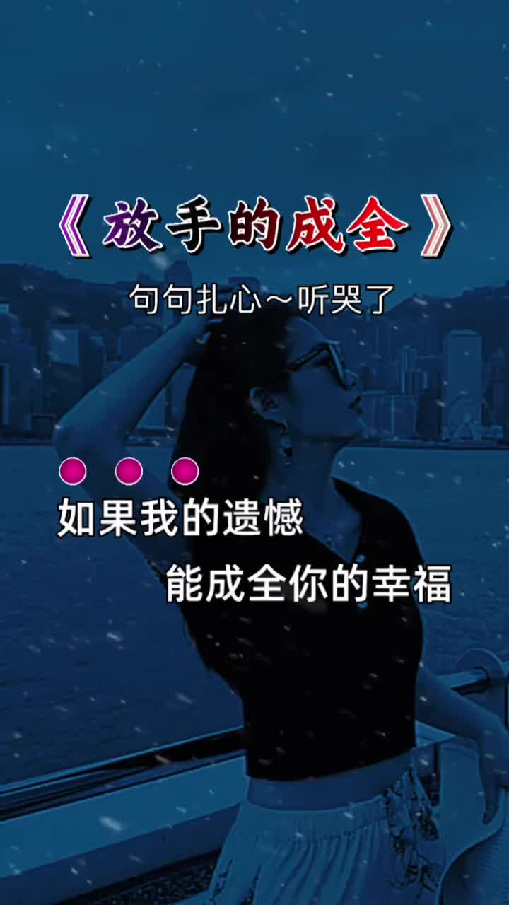 如果我的遗憾能成全你幸福我宁愿选择无条件的退出伤感音乐歌词句