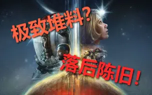 Download Video: 在玩了40小时星空后，普通玩家的个人简评：极致堆料也难以掩盖制作理念的落后陈旧与细节处理的力不从心