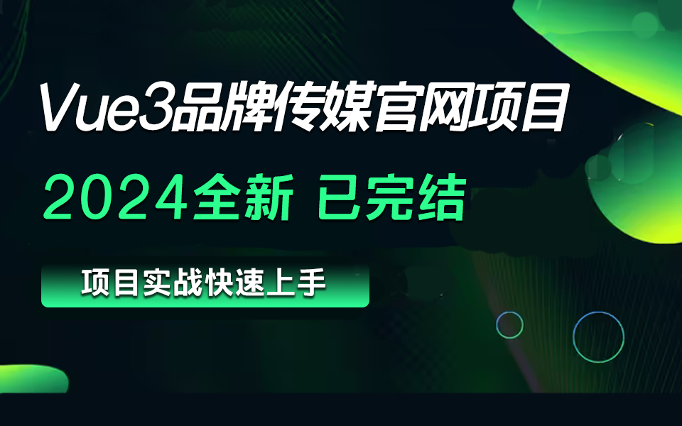 2024年全新录制 Vue3品牌传媒官网项目实战 快速上手(Vue3/官网实战/项目/零基础/快速上手)S0246哔哩哔哩bilibili