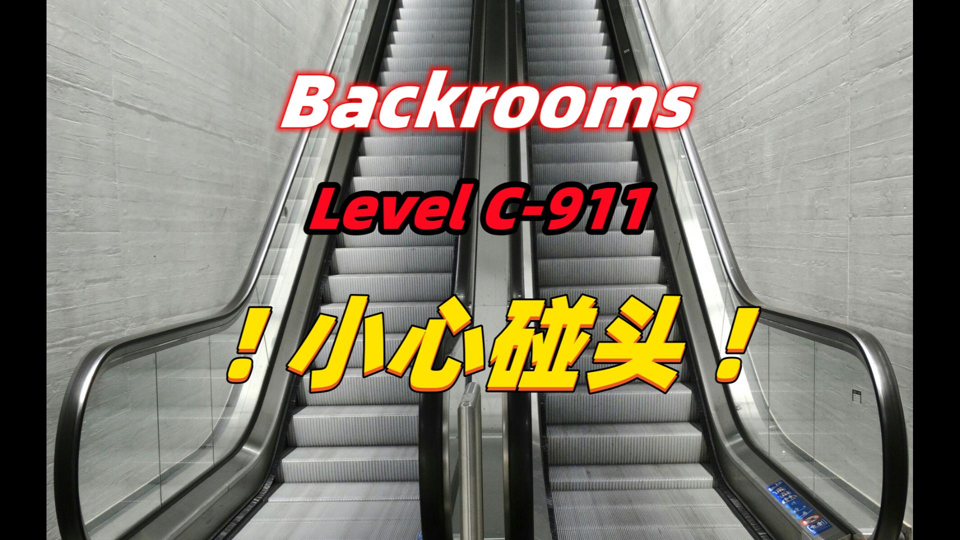 【Backrooms】后室 Level C911  “! 小心碰头 !”哔哩哔哩bilibili