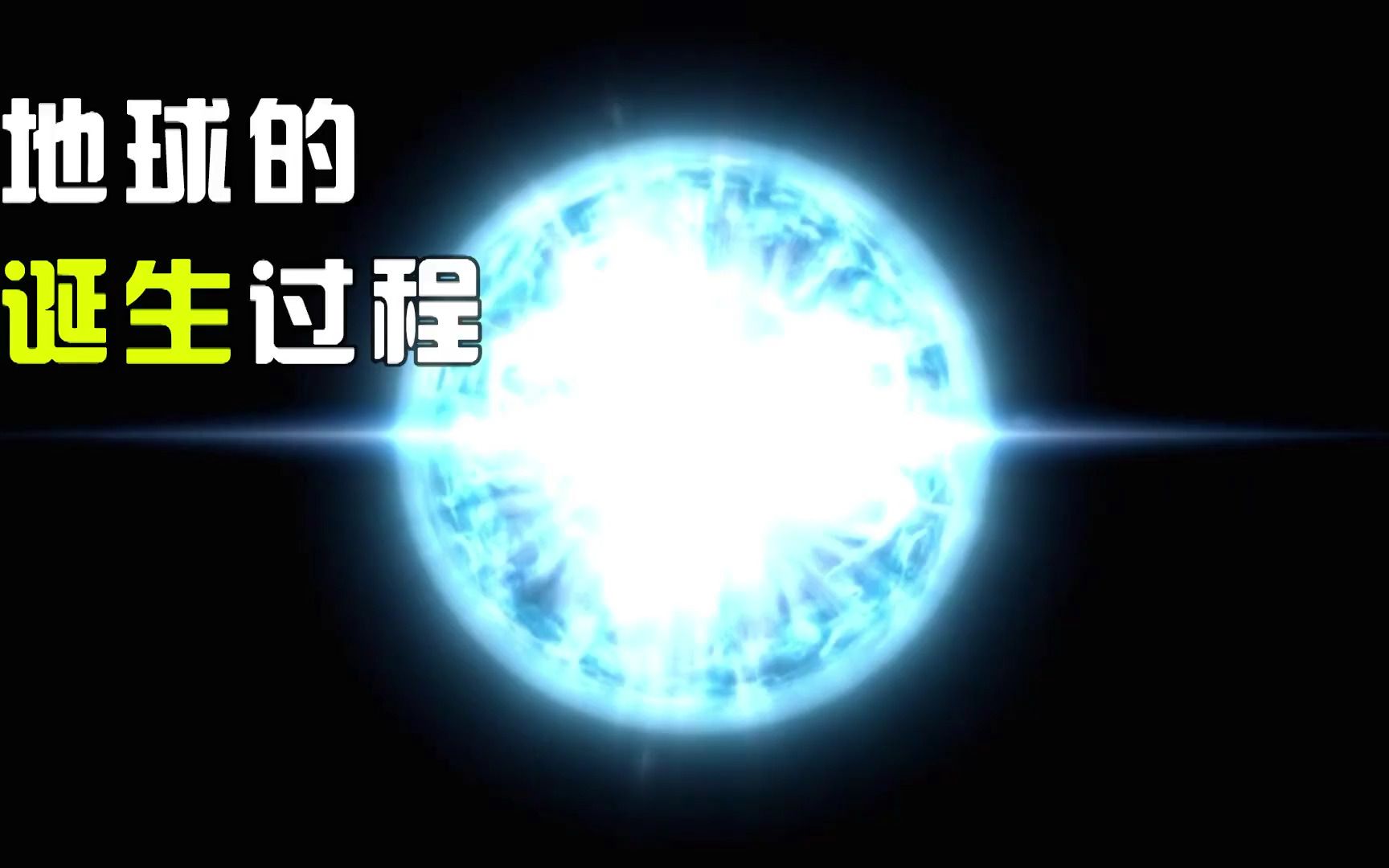 地球是如何诞生的?一分钟带你了解地球原始生命的形成过程哔哩哔哩bilibili