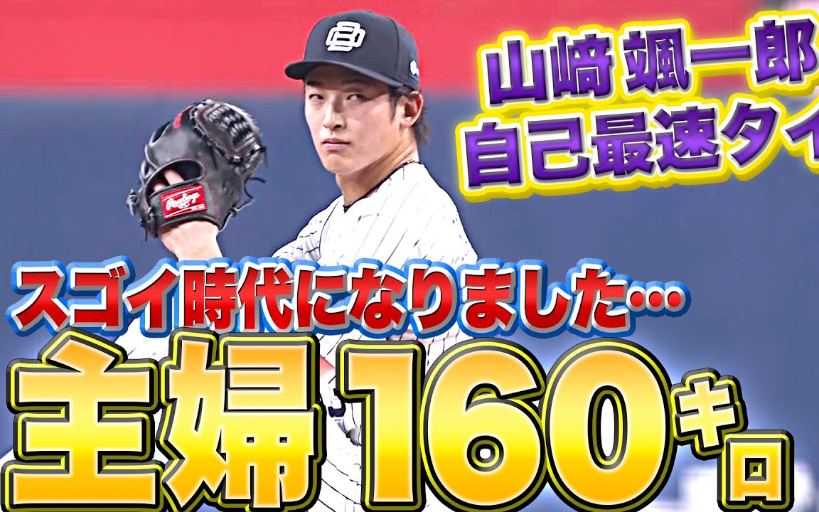 【“吹田の主妇”が160㌔】山崎飒一郎『2回无失点…自己最速タイをマーク』哔哩哔哩bilibili