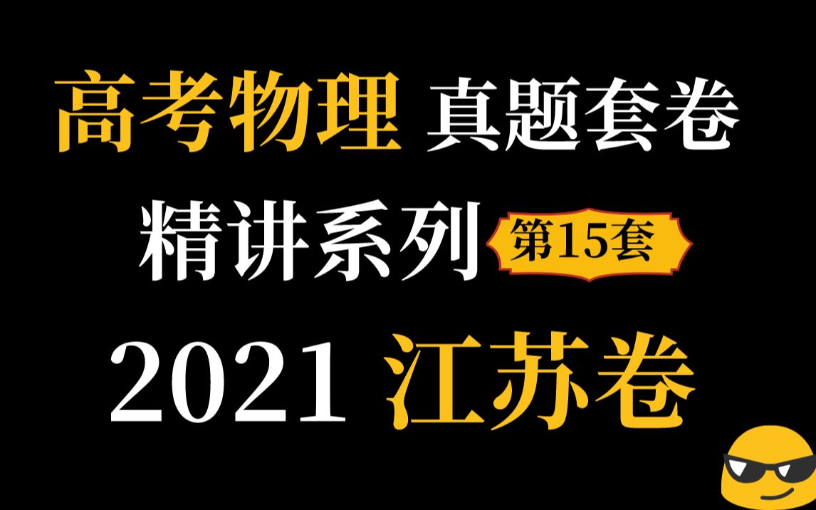 真题第15套:2021年江苏卷 高考物理真题 逐题精讲哔哩哔哩bilibili