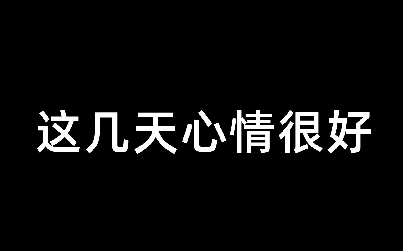 这几天心情很好6月13日哔哩哔哩bilibili