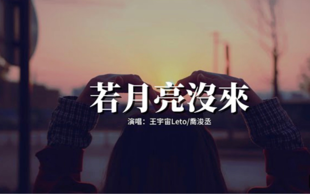 [图]王宇宙Leto-乔浚丞 - 若月亮没来『若是月亮还没来 路灯也可照窗台，照着白色的山茶花微微开，若是晨风还没来 晚风也可吹入怀。 』【动态歌词MV】