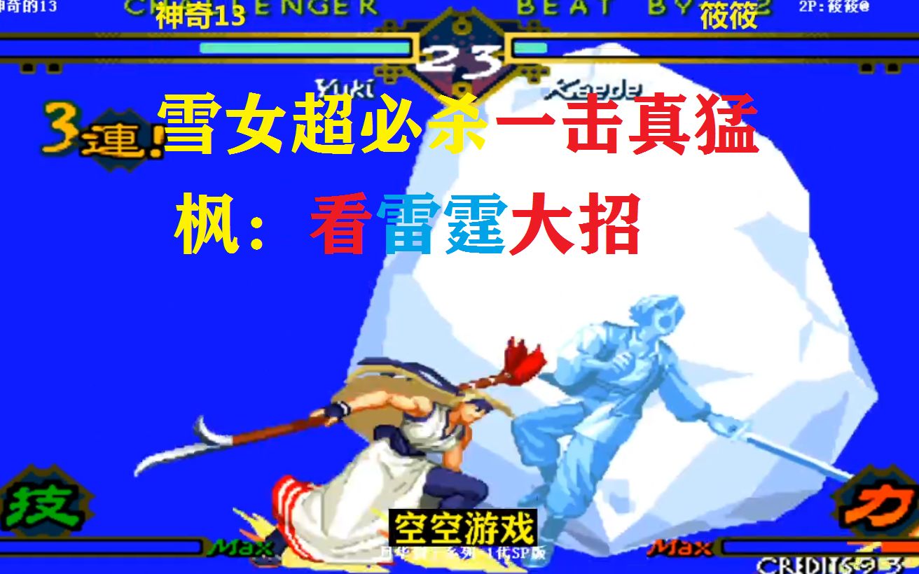 月华剑士1枫雷霆必杀二段丝血翻盘雪女发飙超必杀雪风卷