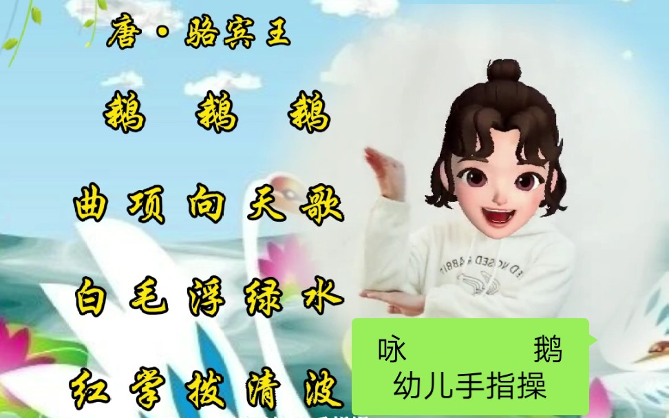 [图]幼儿古诗手势舞《咏鹅》