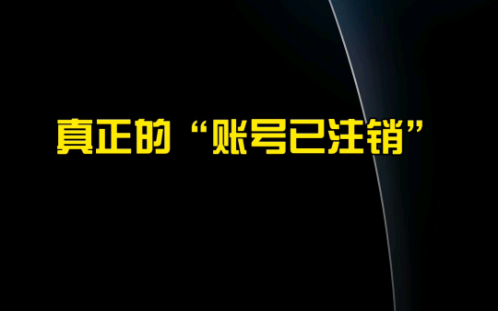 [图]【B站】虚假的“账号已注销”VS真正的“账号已注销”🙂