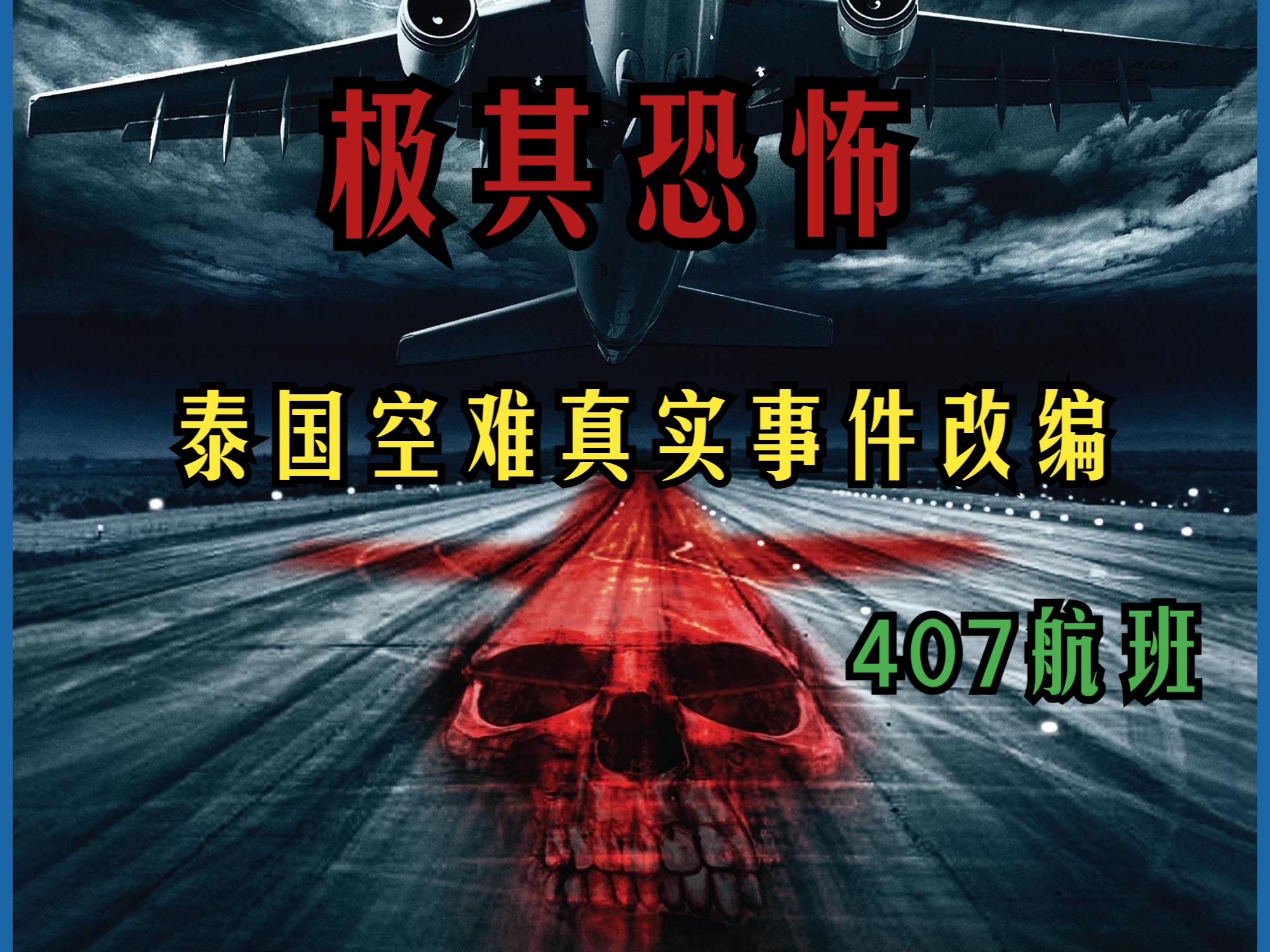 泰国真实空难事件改编《407航班》,全程高能,极其恐怖!吓尿了哔哩哔哩bilibili