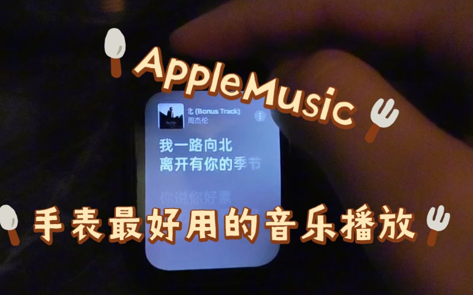 我宣布AppleMusic是手表最好用的音乐播放器