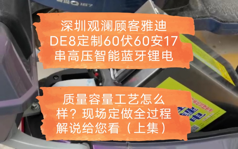 深圳观澜顾客雅迪DE8定制60伏60安17串高压版智能蓝牙锂电池,质量容量工艺怎么样?现场定制全过程解说给您看(上集)哔哩哔哩bilibili