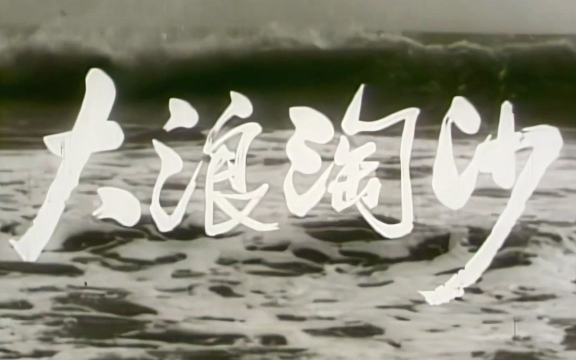 高清版《大浪淘沙》1965年 主演: 于洋 / 简瑞超 / 刘冠雄 / 杜熊文 / 王蓓 / 吴慧明哔哩哔哩bilibili