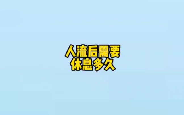 人流后需要休息多久哔哩哔哩bilibili