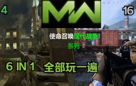 [图]cod19发售前，先玩玩之前所有的cod现代战争系列作品