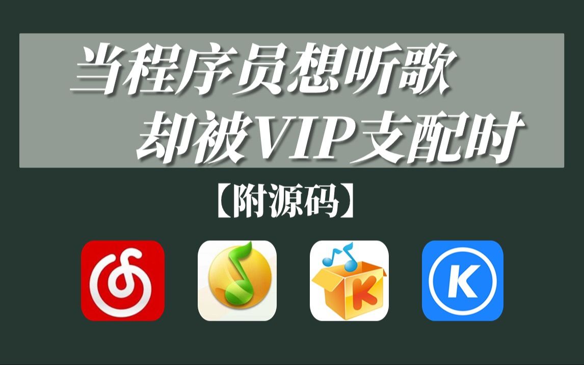 [图]【Python爬虫】当程序员想听音乐，却被VIP支配时，教你爬取付费音乐，用Python下载白嫖免费下载各大平台VIP歌曲下载（附源码）