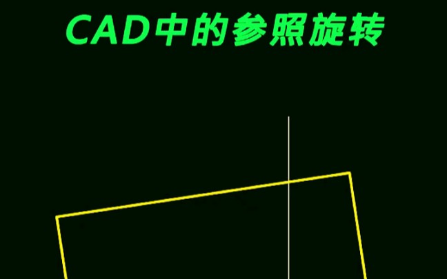 东莞橡果教育CAD培训班:CAD中的参照旋转,你会使用吗?哔哩哔哩bilibili