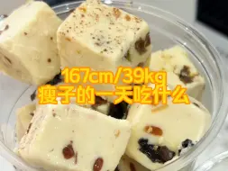 Descargar video: 167cm/39kg｜瘦子维持生命体征的食量