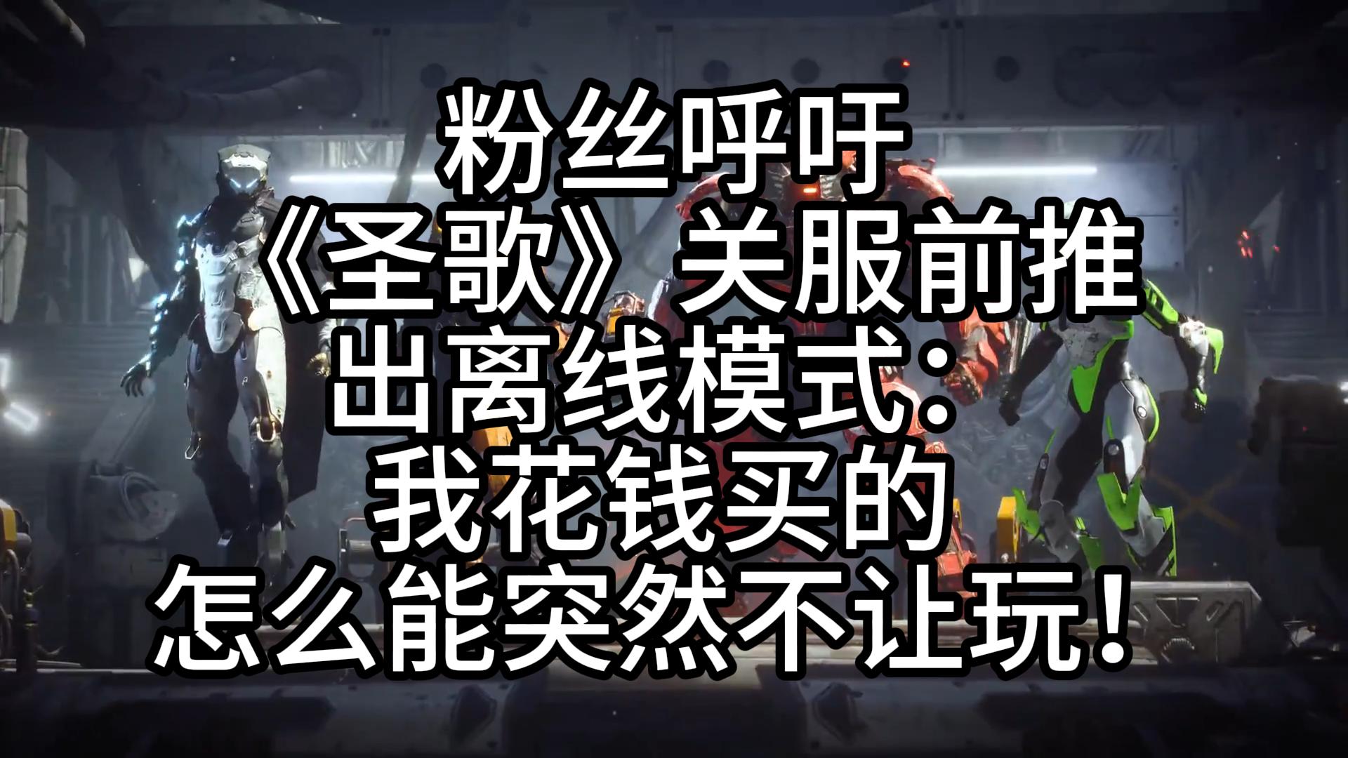 粉丝呼吁《圣歌》关服前推出离线模式: 怎么能突然不让玩!