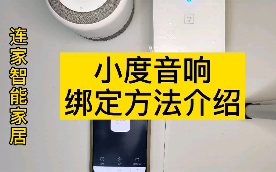 连家智能家居(智相连),小度音箱绑定易微联账号的方法哔哩哔哩bilibili