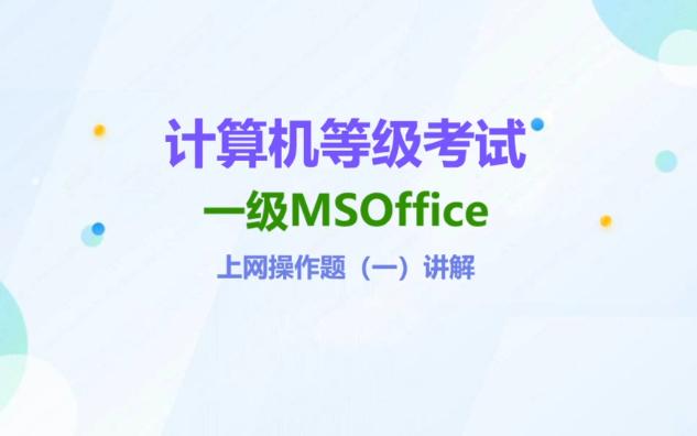 一级MSOffice上网操作题(一)讲解哔哩哔哩bilibili