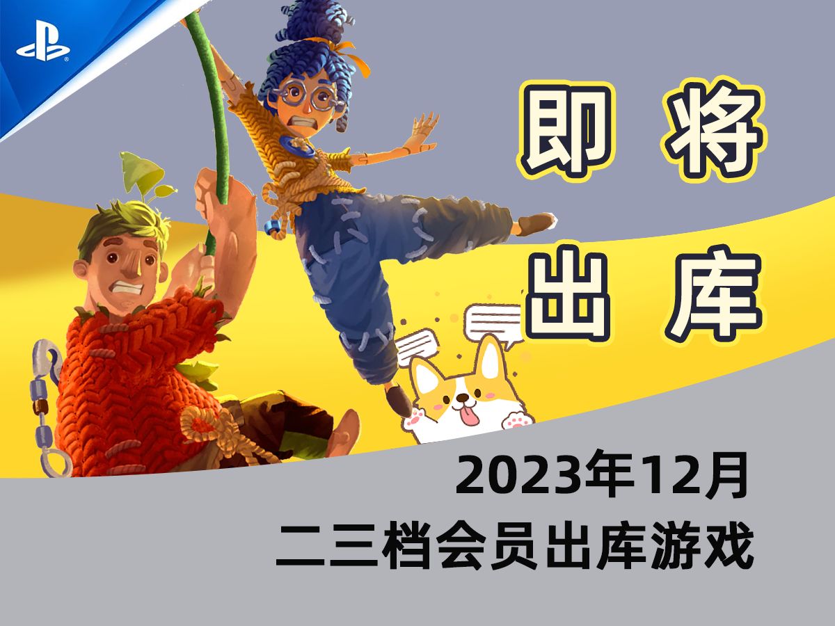 《双人成行》《鬼泣5》最后5天免费时间!!!2023年12月二三档会员出库游戏一览~单机游戏热门视频